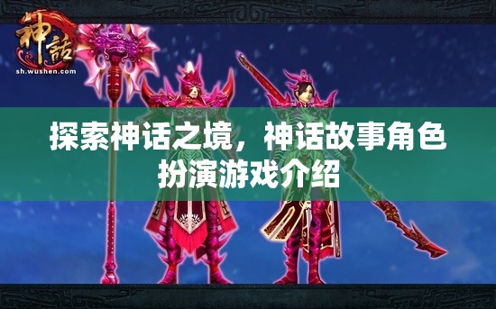 探索神話之境，沉浸式神話故事角色扮演游戲介紹