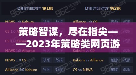 2023年策略類網(wǎng)頁游戲排行榜，指尖上的智謀盛宴