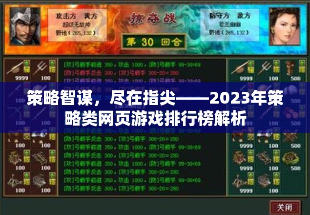 2023年策略類網(wǎng)頁游戲排行榜，指尖上的智謀盛宴