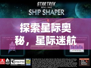 星際迷航，探索宇宙策略游戲的奧秘