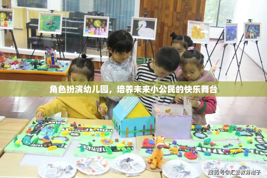 角色扮演幼兒園，塑造未來小公民的快樂舞臺  第1張