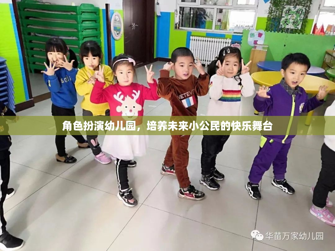 角色扮演幼兒園，塑造未來(lái)小公民的快樂(lè)舞臺(tái)