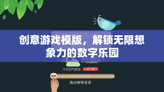 解鎖數(shù)字樂園，創(chuàng)意游戲模版激發(fā)無限想象力