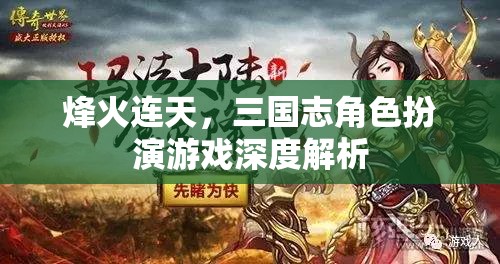 烽火連天，三國志角色扮演游戲深度解析