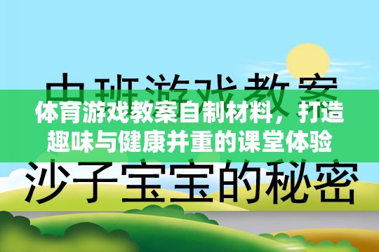 自制體育游戲材料，打造趣味與健康并重的課堂體驗(yàn)