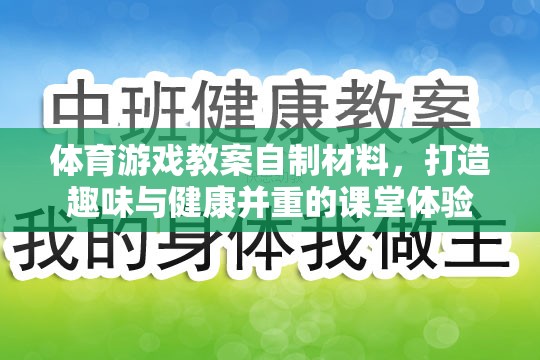 自制體育游戲材料，打造趣味與健康并重的課堂體驗(yàn)