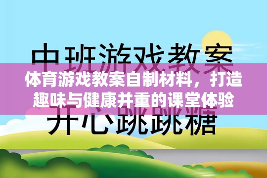 自制體育游戲材料，打造趣味與健康并重的課堂體驗(yàn)