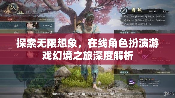 幻境之旅，探索在線角色扮演游戲的無限想象深度解析