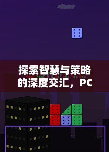 智慧與策略的深度碰撞，PC策略游戲單機版全面解析