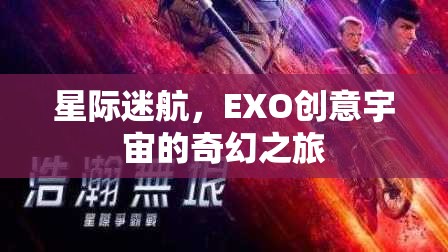 EXO創(chuàng)意宇宙，星際迷航的奇幻之旅