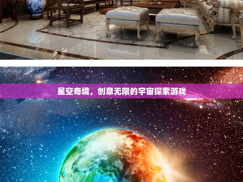 探索無限創(chuàng)意的星空奇境，宇宙探索游戲之旅