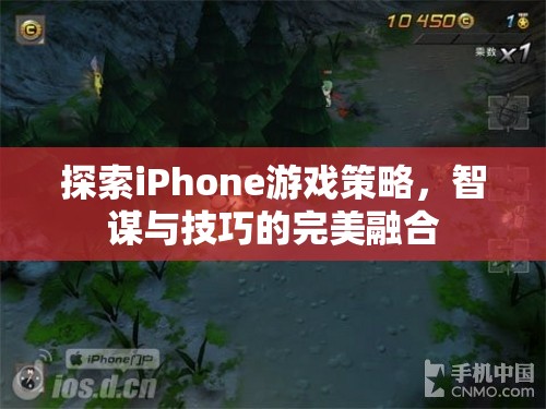 智謀與技巧的完美融合，探索iPhone游戲策略