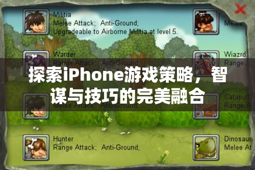 智謀與技巧的完美融合，探索iPhone游戲策略