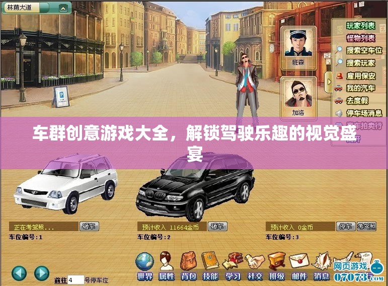 車群創(chuàng)意游戲大全，解鎖駕駛樂趣的視覺盛宴