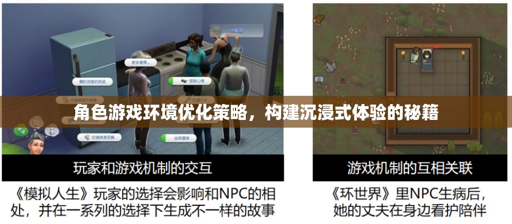 打造沉浸式體驗(yàn)，角色游戲環(huán)境優(yōu)化策略秘籍