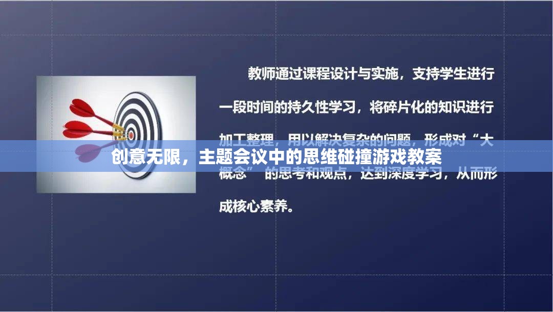 創(chuàng)意無限，主題會議中的思維碰撞游戲教案設(shè)計(jì)