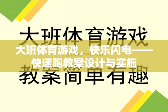 大班體育游戲，快樂閃電——快速跑教案的創(chuàng)意設(shè)計(jì)與有效實(shí)施