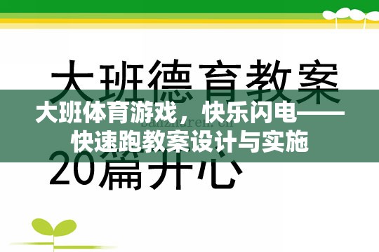 大班體育游戲，快樂閃電——快速跑教案的創(chuàng)意設(shè)計(jì)與有效實(shí)施