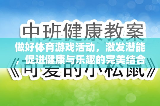 激發(fā)潛能，體育游戲活動(dòng)——健康與樂趣的完美結(jié)合