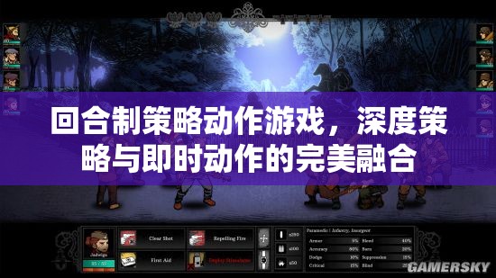 深度策略與即時動作的完美碰撞，回合制策略動作游戲