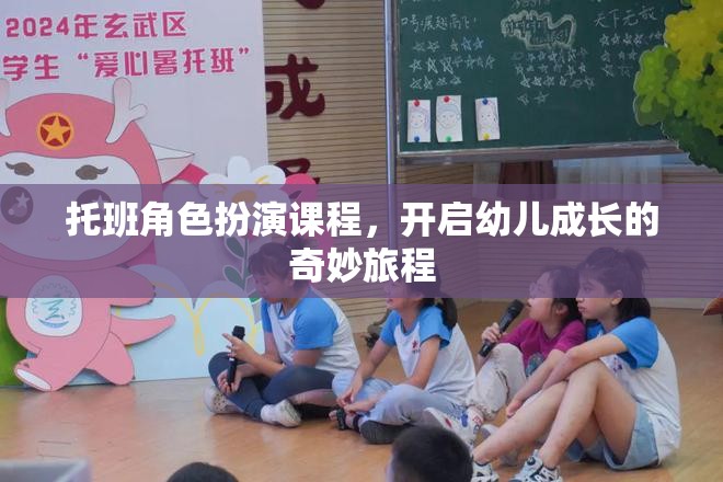 托班角色扮演課程，開(kāi)啟幼兒成長(zhǎng)的奇妙旅程