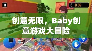 創(chuàng)意無界，Baby的創(chuàng)意游戲大冒險