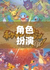 解鎖奇幻之旅，角色扮演系列大全  第2張