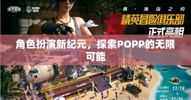 POPP新紀(jì)元，角色扮演的無限探索之旅