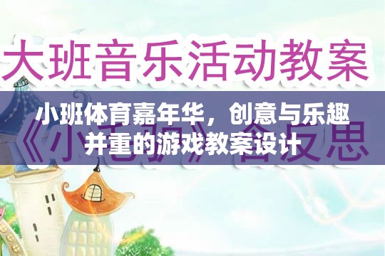 小班體育嘉年華，創(chuàng)意與樂趣并重的游戲教案設(shè)計(jì)