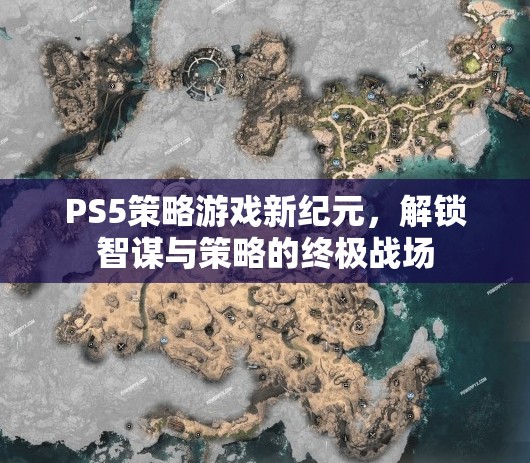 PS5策略游戲，解鎖智謀與策略的終極戰(zhàn)場  第1張