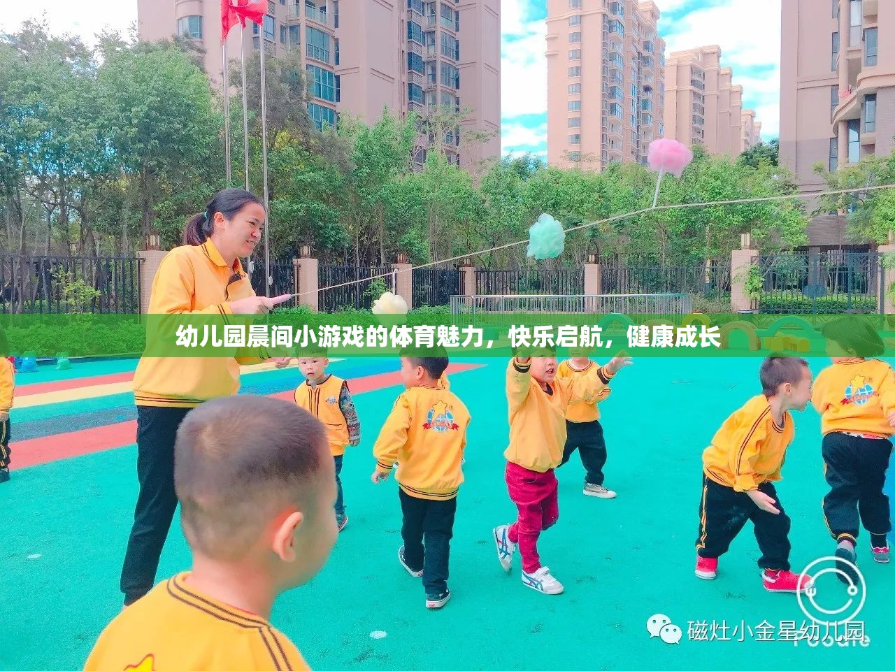 晨間小游戲的體育魅力，幼兒園快樂啟航，健康成長