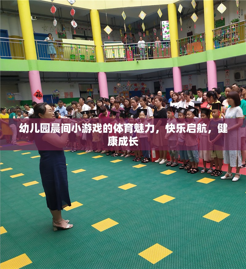 晨間小游戲的體育魅力，幼兒園快樂啟航，健康成長