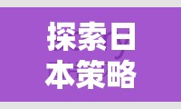 2023年日本策略游戲新境界，必玩策略游戲排行榜