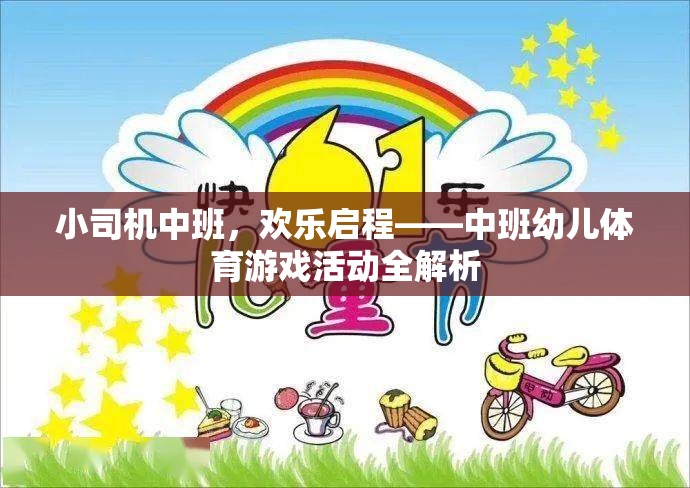 中班幼兒體育游戲活動，小司機(jī)歡樂啟程全解析