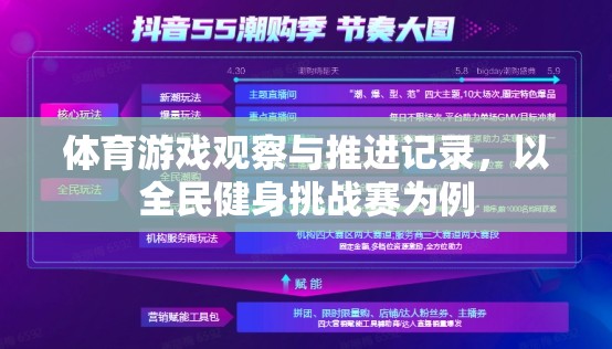 全民健身挑戰(zhàn)賽，體育游戲觀察與推進(jìn)記錄  第3張