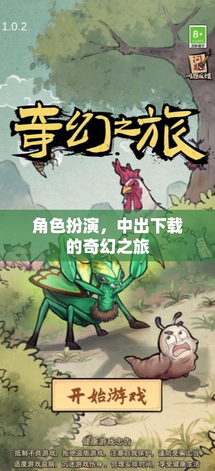 奇幻之旅，中出下載的角色扮演冒險