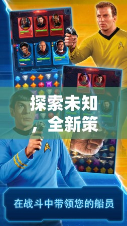 星際迷航，探索未知的全新策略紀(jì)元深度解析