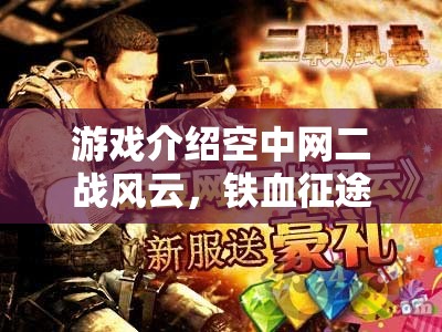 二戰(zhàn)風云，鐵血征途——重燃歷史烽火，策略制勝的史詩級游戲