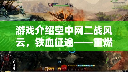 二戰(zhàn)風云，鐵血征途——重燃歷史烽火，策略制勝的史詩級游戲