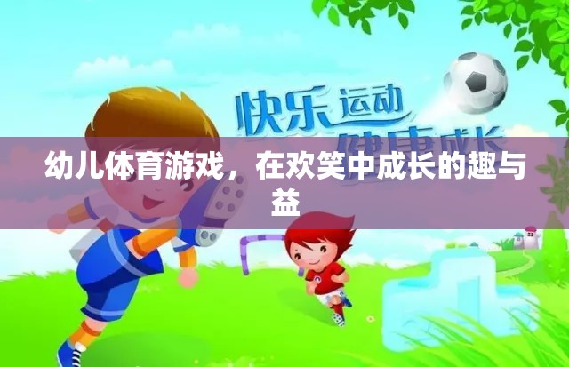 歡笑中成長的幼兒體育游戲，趣與益的雙重體驗(yàn)