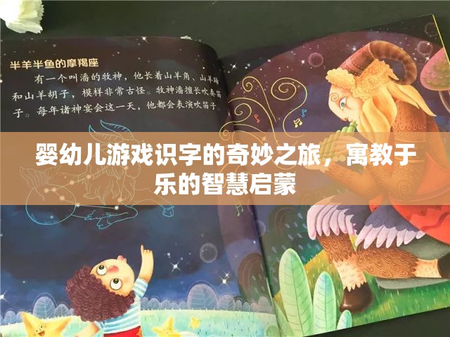 嬰幼兒游戲識字的智慧啟蒙，寓教于樂的奇妙之旅