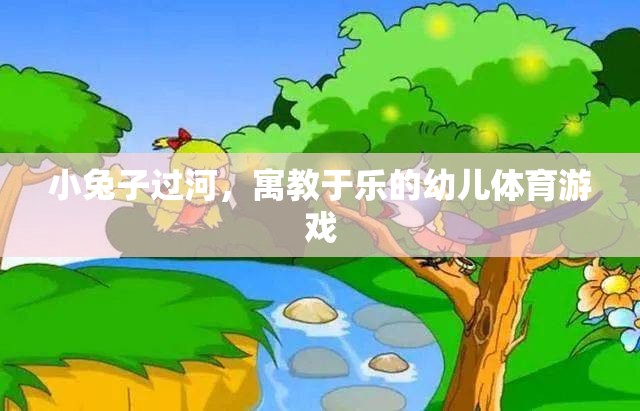 小兔子過河，寓教于樂的幼兒體育游戲