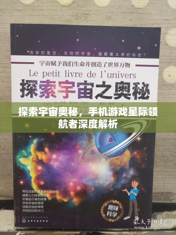 星際領航者，手機游戲中的宇宙奧秘探索之旅