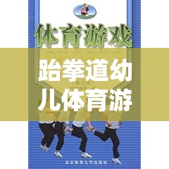 跆拳道幼兒體育游戲，激發(fā)潛能，快樂成長(zhǎng)的創(chuàng)意教案