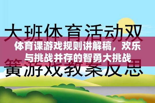 智勇大挑戰(zhàn)，歡樂(lè)與挑戰(zhàn)并存的體育課游戲規(guī)則講解