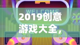 2019創(chuàng)意游戲大全，解鎖未來娛樂的無限可能