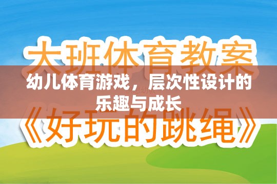 層次性設(shè)計(jì)，幼兒體育游戲的樂趣與成長