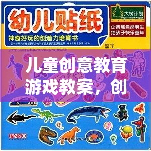 創(chuàng)意工坊，兒童創(chuàng)意教育游戲的奇妙之旅