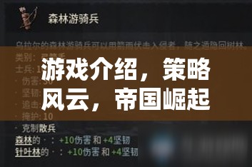 游戲介紹，策略風(fēng)云，帝國(guó)崛起——重塑歷史版圖的網(wǎng)頁(yè)策略巨作