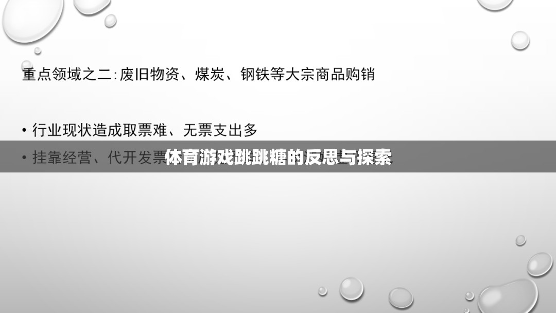 跳跳糖，體育游戲中的樂趣、挑戰(zhàn)與未來探索